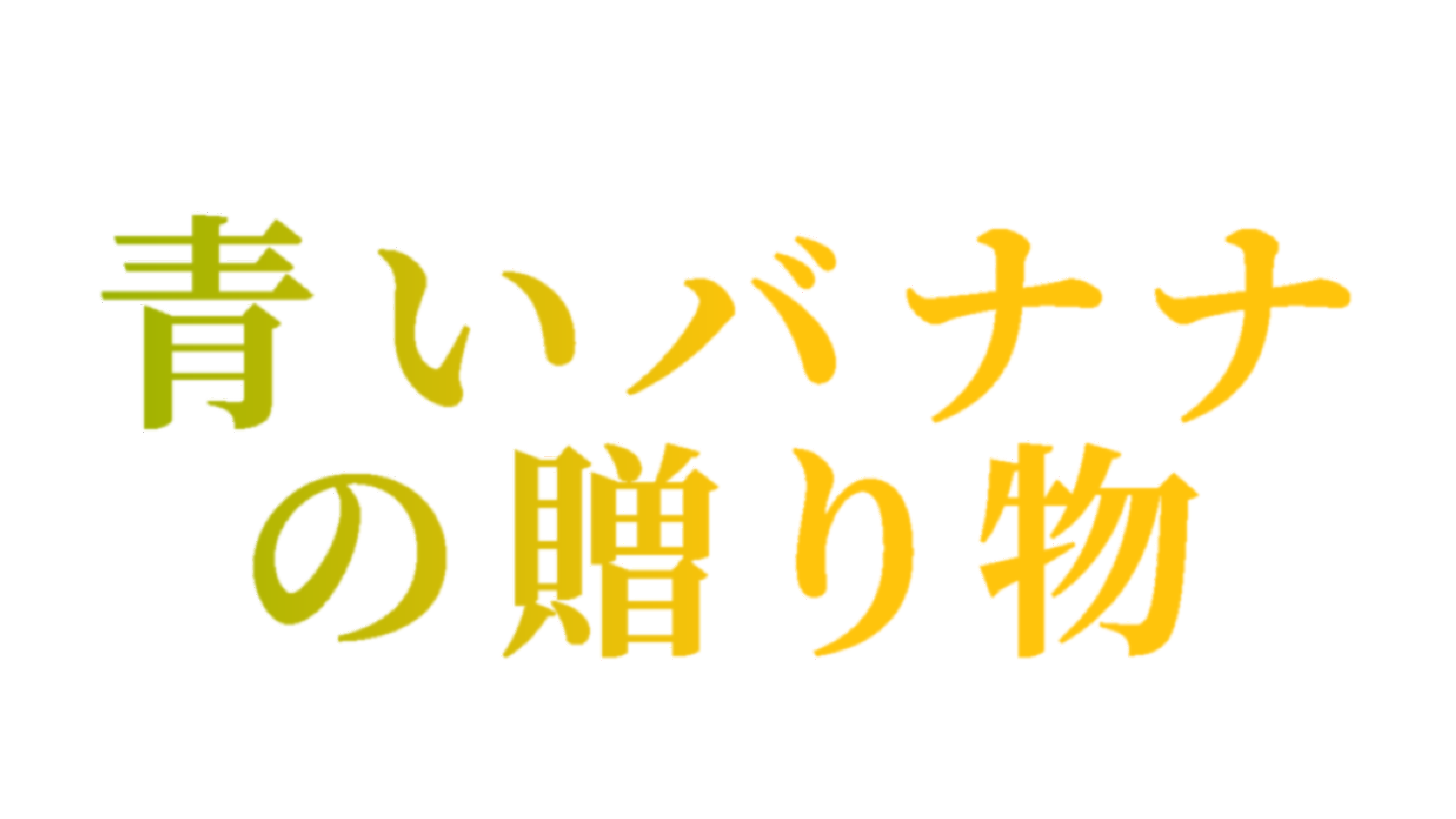 The Gift of Green Bananas (Japanese)